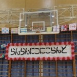 10月8日(日)らんらんにこにこらんど(運動会) 10月8日(日)らんらんにこにこらんど(運動会)