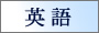 英語 英語