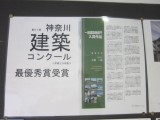 祝神奈川県建築コンクール最優秀賞受賞