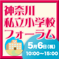 神奈川県私立小学校フォーラム【5月6日(祝)】のお知らせ