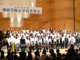 湘南学園小学校音楽会２０１４～絆を深め世界に広がれ！うたごえ～