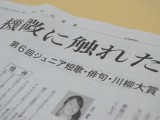 第６回ジュニア短歌・俳句・川柳大賞（神奈川新聞社主催）入賞