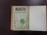 『松ぼっくり』創刊６０周年目にあたり～湘南学園小学校が大切にしてきたことと卒業生の想い～