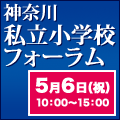 神奈川私立小学校フォーラムのお知らせ【5月6日(祝)】