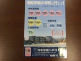 湘南学園小学校・第１回学校説明会