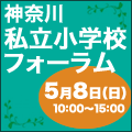 2016年度 神奈川私立小学校フォーラムのお知らせ【5月8日(日)】