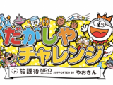 【申込フォームあり】預かりイベントのご案内『だがしやチャレンジ』