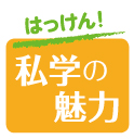 私立小学校･湘南フェスタのお知らせ【開催日：2月18日(日)】