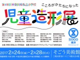 第４９回 神奈川県私立小学校 児童造形展【開催期間：2月24日(金)～28日(火)】