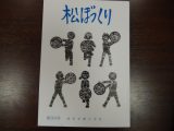 『松ぼっくり』99号配布　〜たましいの記録～