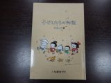 夢を語る勇気〜子どもたちの物語より〜