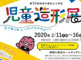 第５２回 神奈川県私立小学校 児童造形展【開催期間：2月11日(火)～16日(日)】