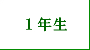 １年生欠席等連絡フォームへ