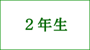 ２年生欠席等連絡フォームへ