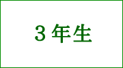 ３年生欠席等連絡フォームへ