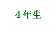 ４年生欠席等連絡フォームへ