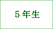 ５年生欠席等連絡フォームへ