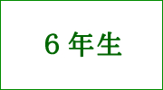 ６年生欠席等連絡フォームへ