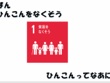 【SDGs】ひんこんってなあに？１・２年生と考えてみました