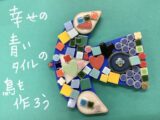 【スペシャル】🔷幸せの青いタイルの鳥を作ろう🔷