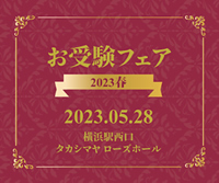 お受験フェア