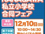 KANAGAWA 私立小学校合同フェアのお知らせ【12月10日(日)】