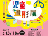 第５４回 神奈川県私立小学校 児童造形展【開催期間：2月13日(火)～18日(日)】