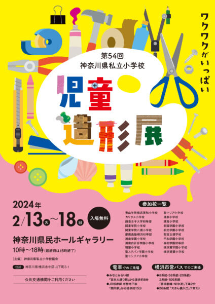 第５４回 神奈川県私立小学校 児童造形展【開催期間：2月13日(火)～18日(日)】