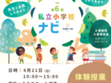 第6回 nobitas 私立小学校ナビのお知らせ【4月21日(日)】