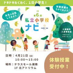 第6回 nobitas 私立小学校ナビのお知らせ【4月21日(日)】