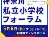 2024年度 神奈川私立小学校フォーラムのお知らせ【5月6日(休)】