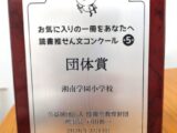 お気に入りの一冊をあなたへ　読書推せん文コンクール　団体賞受賞！