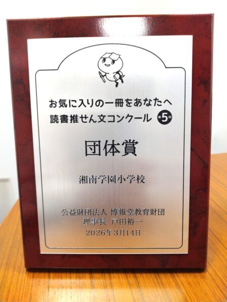 お気に入りの一冊をあなたへ　読書推せん文コンクール　団体賞受賞！