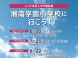 ６／２０（土）夏期学校説明会