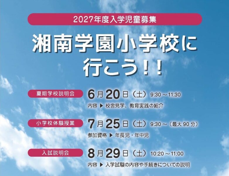 ６／２０（土）夏期学校説明会