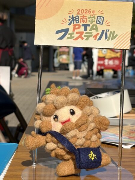 湘南学園PTAフェスティバル