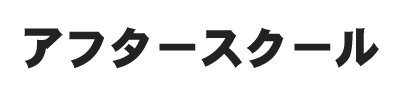 アフタースクール