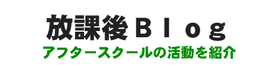 放課後Blog