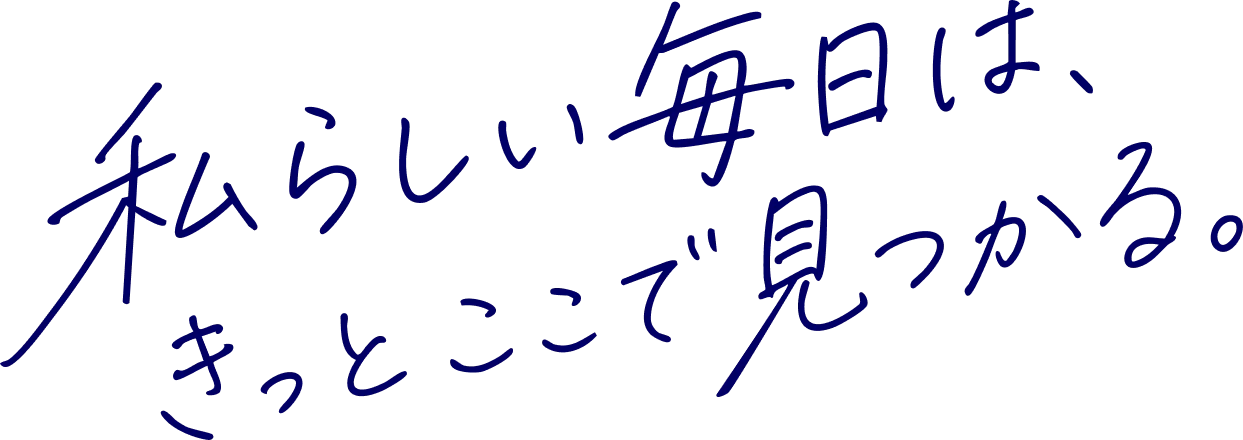 私らしい毎日は、きっとここで見つかる
