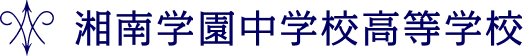 湘南学園中学校高等学校