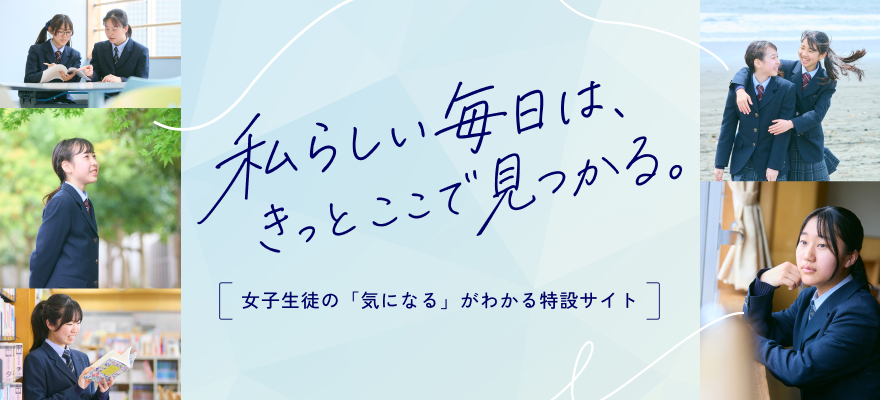 女子生徒の「気になる」がわかる特設サイト