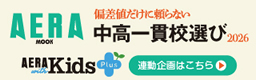 偏差値だけに頼らない中高一貫校選び