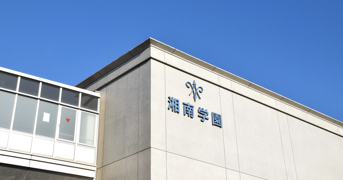 湘南学園高等学校画像