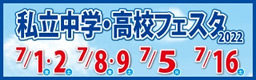 私立中学・高校フェスタ