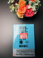 第553回 “英会話の挫折から救い出す”知恵をくれる本