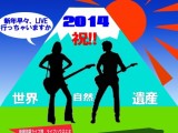 新軽音楽部New year live!!