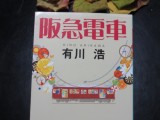 第808回　『阪急電車』における、励ましのリレー（つづき）