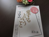 第851回　フロム『愛するということ』に学ぶ ②