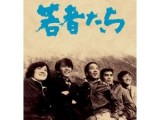 第935回　ＴＶドラマ『若者たち2014』について