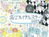 高２ファイナルステージ2015［3月22日（火）公開イベント］